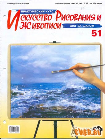 Искусство рисования и живописи. №51-64