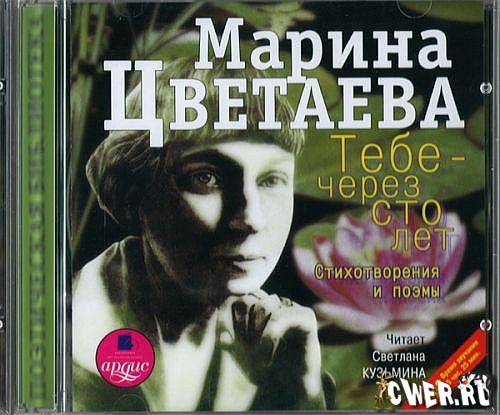 Марина Цветаева. Тебе - через сто лет. Стихотворения и поэмы