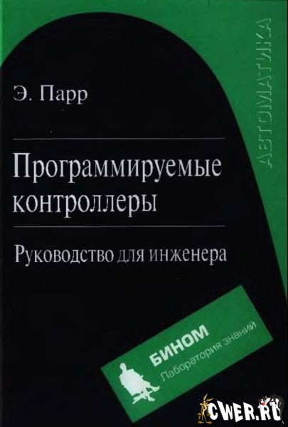 Программируемые контроллеры