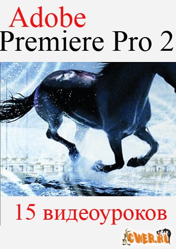 Adobe Premiere Pro 2. Видео курс. 15 видеоуроков 