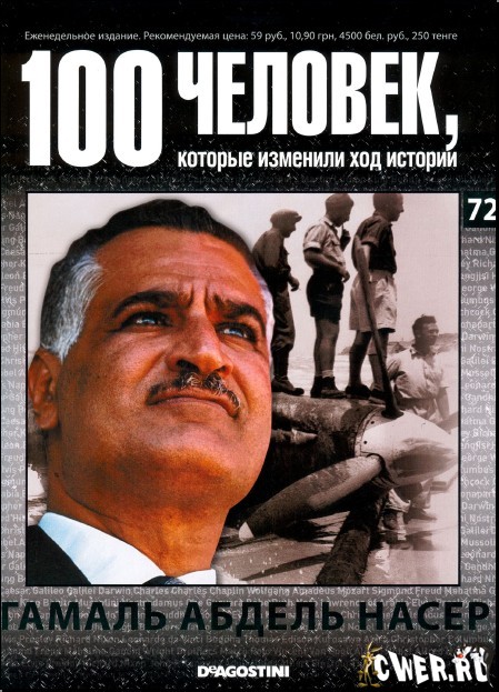 100 человек, которые изменили ход истории. Гамаль Абдель Насер