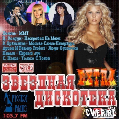Extra звездная дискотека