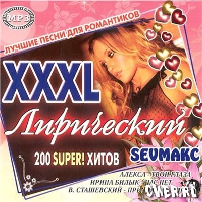 XXXL Лирический