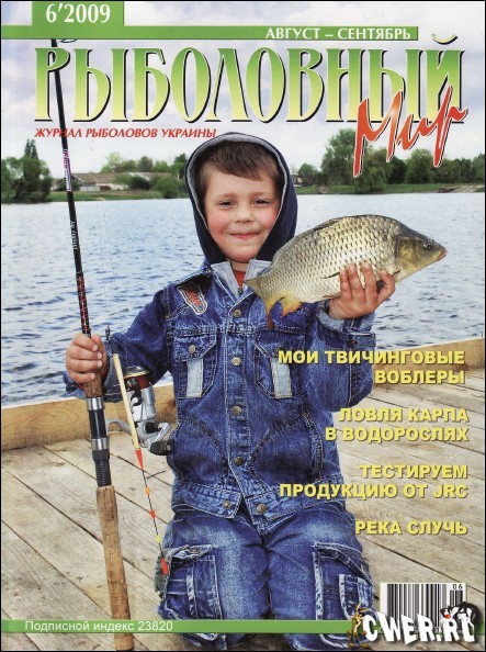 Рыболовный мир №6 (август-сентябрь) 2009