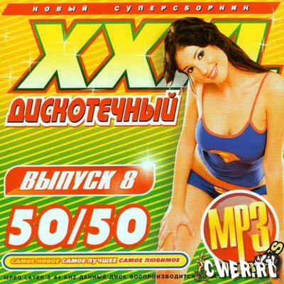 XXXL дискотечный. Выпуск 8