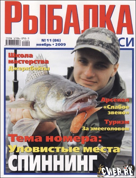 Рыбалка на Руси №11 (ноябрь) 2009