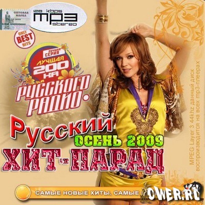 Русский хит-парад. Осень