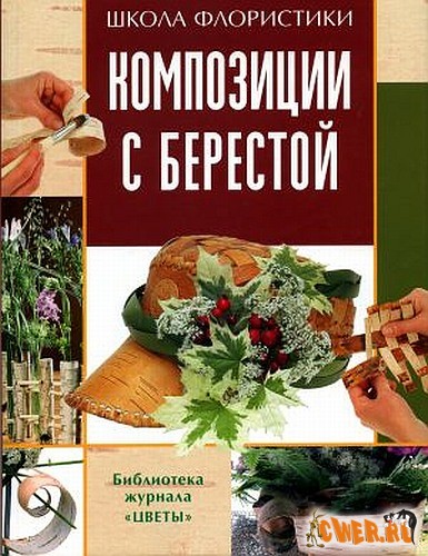 Школа флористики. Композиции с берестой