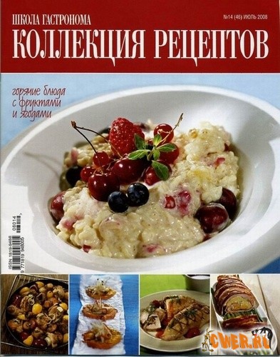 Коллекция рецептов №14 (46) июль 2008 