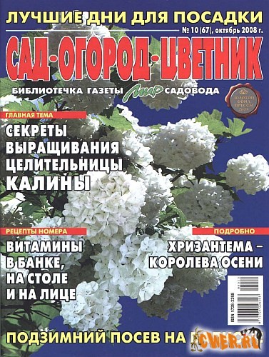 Сад-Огород-Цветник. № 10 2008г.