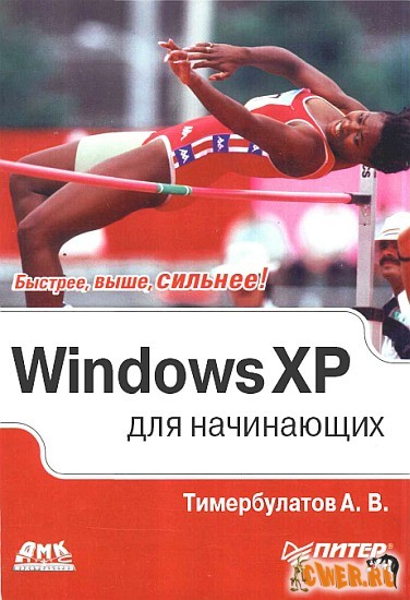 Windows XP для начинающих