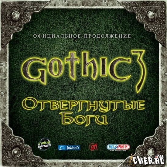 Gothic 3: Отвергнутые боги (2008/Repack)