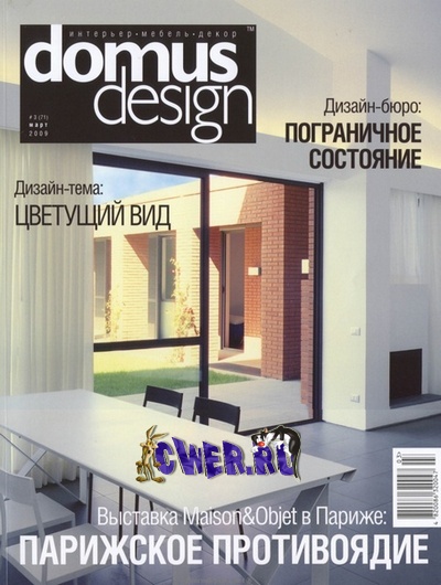 Domus Design №3 (март) 2009
