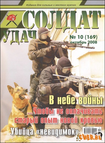 Солдат удачи №10 (октябрь) 2008