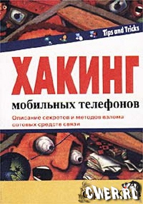Хакинг мобильных телефонов