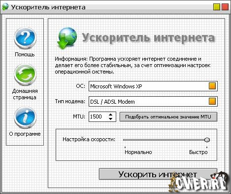 Ускоритель интернета