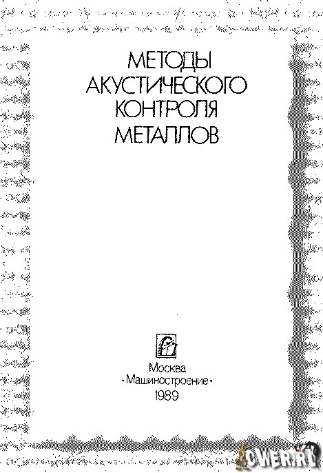 Методы акустического контроля металлов