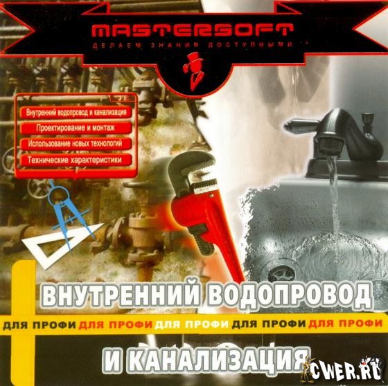 Внутренний водопровод и канализация