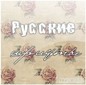 89 русских шрифтов