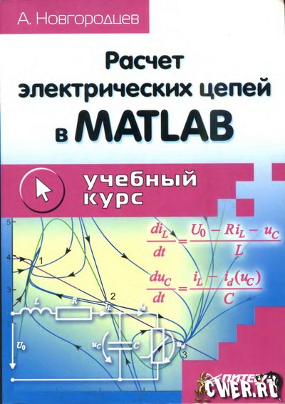 А.Б. Новгородцев. Расчет электрических цепей в MATLAB: учебный курс