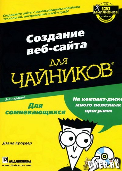 Дэвид Кроудер. Создание веб-сайта для чайников