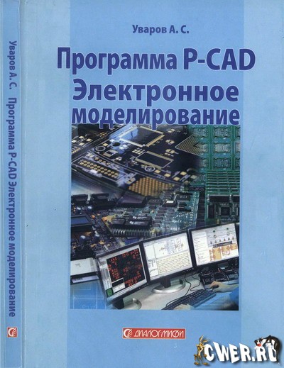 А. С. Уваров. Программа P-CAD. Электронное моделирование