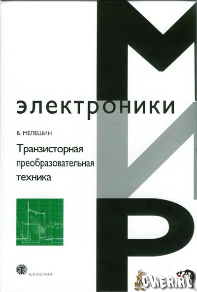 В.И. Мелешин. Транзисторная преобразовательная техника