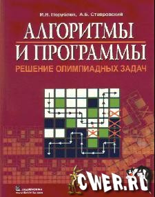 Алгоритмы и программы. Решение олимпиадных задач