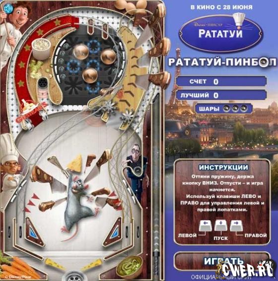 Рататуй-пинбол