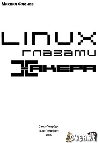  Linux глазами хакера