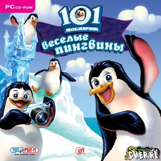 101 любимчик. Весёлые пингвины