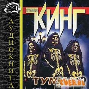 Стивен Кинг. Туман