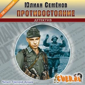 Юлиан Семёнов. Противостояние