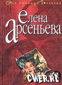 Елена Арсеньева. Легкой дороги