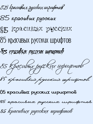 85 красивых русских шрифтов
