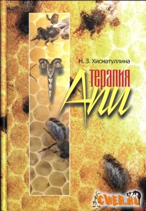 Апитерапия