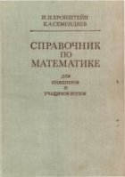 Справочник по математике для инженеров и учащихся втузов Бронштейна и Семендяева