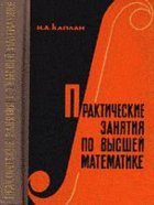 Практические занятия по высшей математике