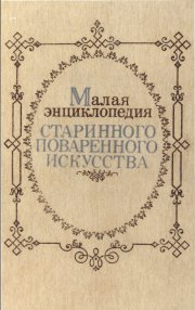 Малая энциклопедия старинного поваренного искусства