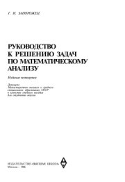 Руководство к решению задач по математическому анализу