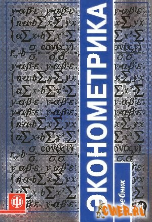 Эконометрика. Учебник