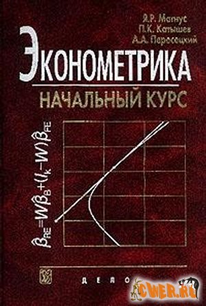 Эконометрика. Начальный курс.