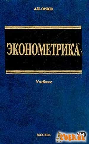 Эконометрика. Учебник.