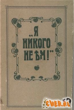 Я никого не ем