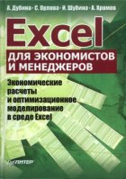 Excel для экономистов и менеджеров