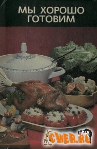 Мы хорошо готовим