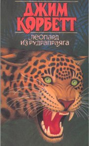 Кумаонские людоеды