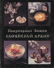 Популярные блюда корейской кухни
