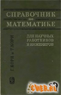 Справочник по математике