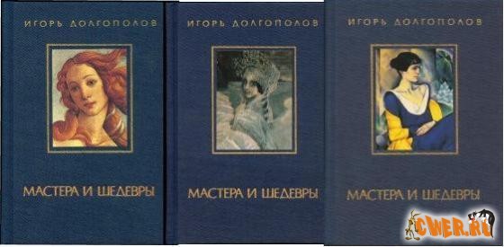 Мастера и шедевры в трех томах